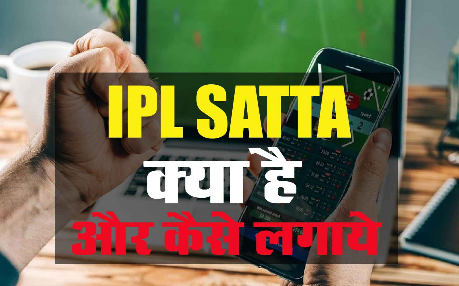 IPL Satta क्या है और किस तरह से IPL Match Mai Satta लगाना चाहिए