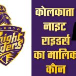 Kolkata Knight Riders Team Ka Malik Kaun Hai