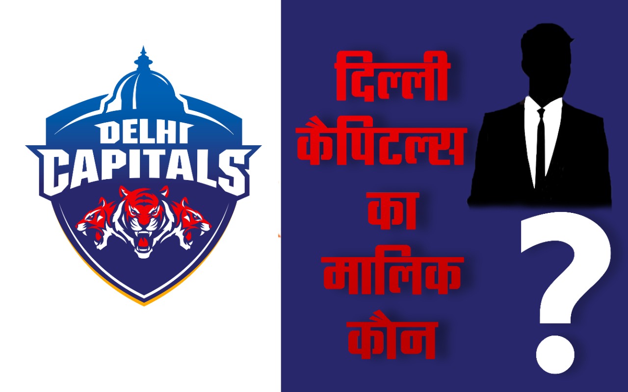 Delhi Capitals team ka Malik kaun hai