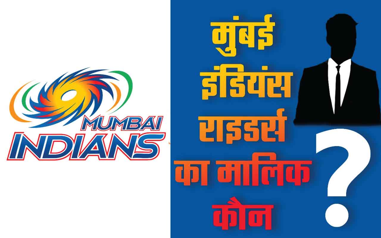 Mumbai Indians Team Ka Malik Kaun hai 2022- Mi Team Owner Name