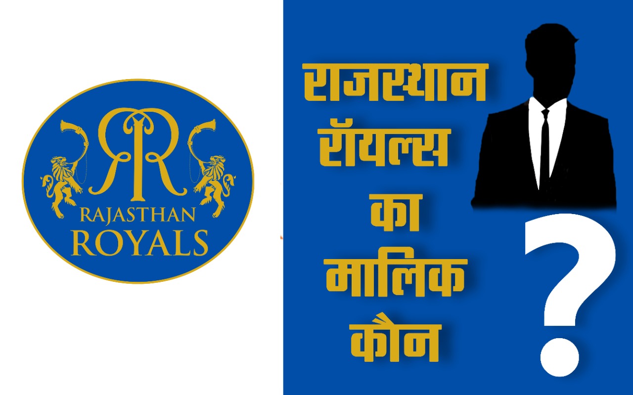 राजस्थान टीम का मालिक कौन है 2022 – Rajasthan Royals Owner