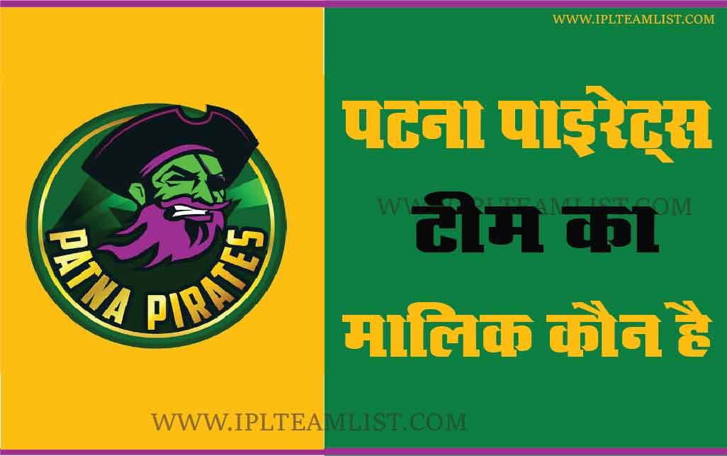 Patna Pirates Team Ka Malik Kaun Hai – और क्या करते है