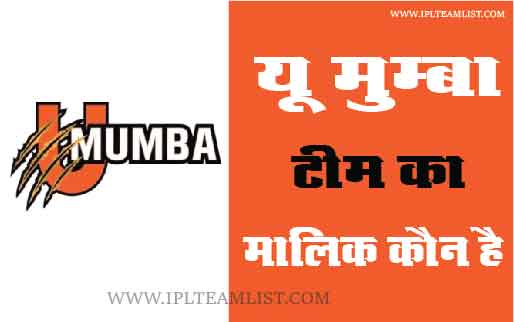 U Mumba Team Ka Malik Kaun Hai – और क्या करते है