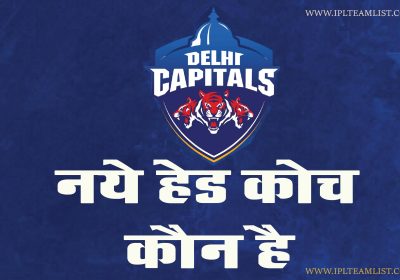 Delhi Capitals IPL Team ka Coach Koun Hai – दिल्ली कैपिटल्स टीम के कोच कौन है