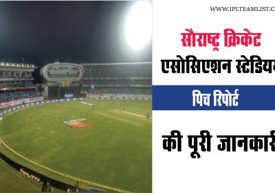 Saurashtra cricket association stadium pitch report की पूरी जानकारी हिंदी में